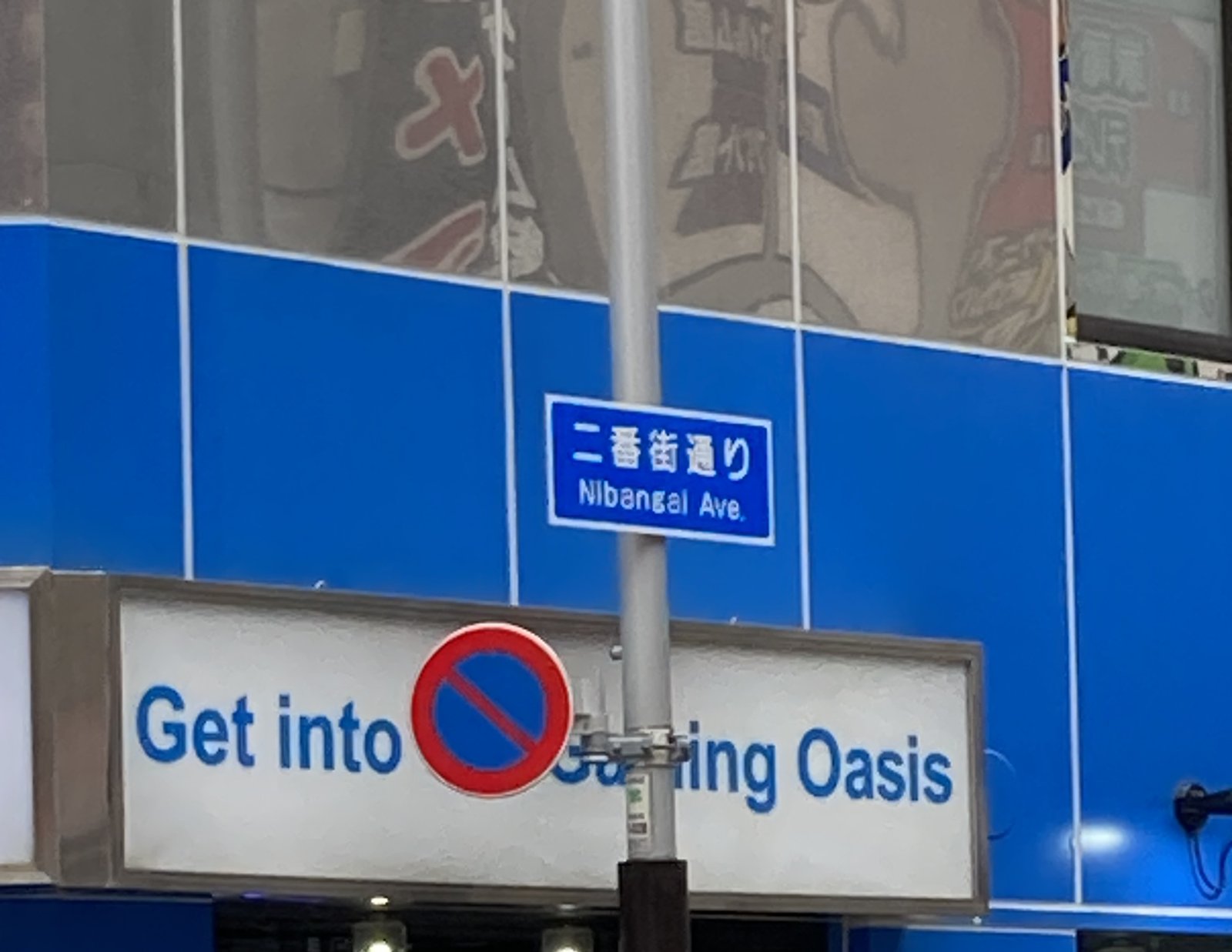Street signs in Nakano including a money exchange