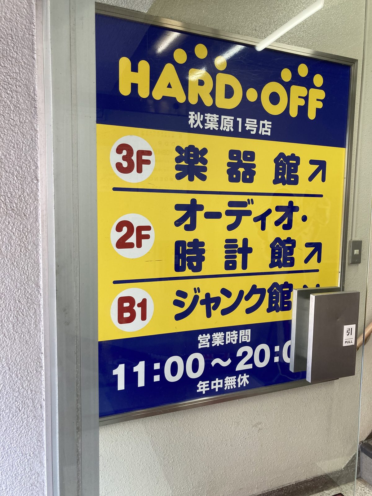 Floor guide sign at Hard Off Akihabara showing instruments, audio, and the junk basement