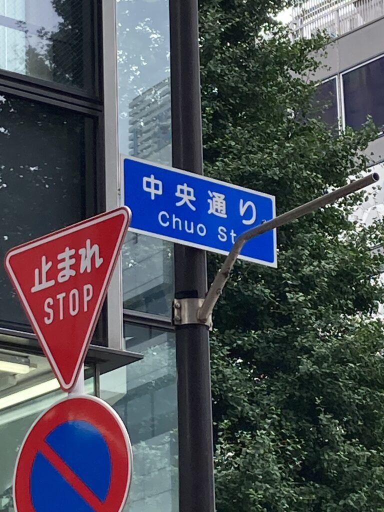 Street sign for Chuo St. in Shinjuku